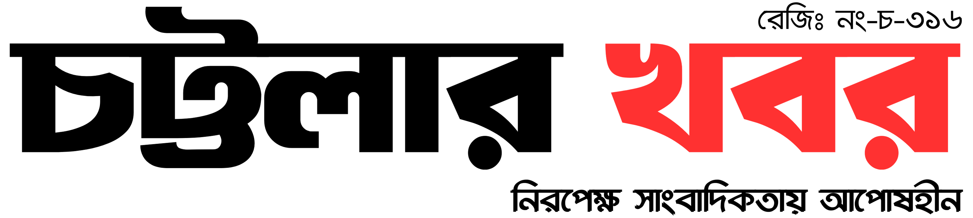 চট্টলার খবর